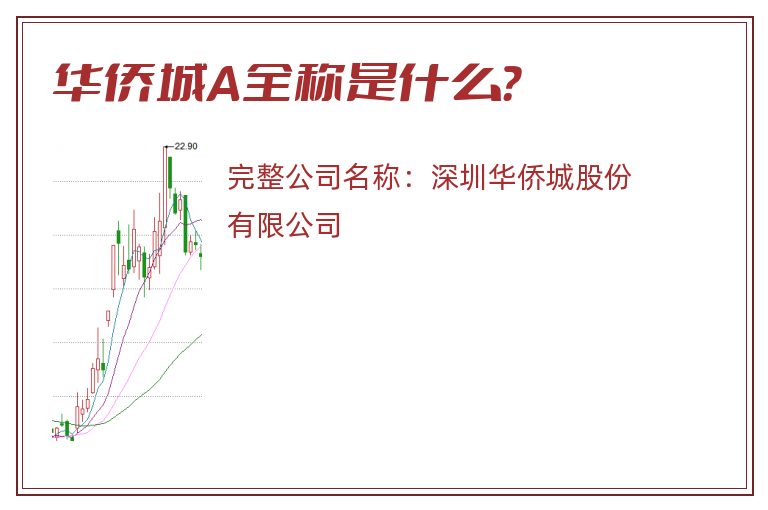华侨城A全称是什么？