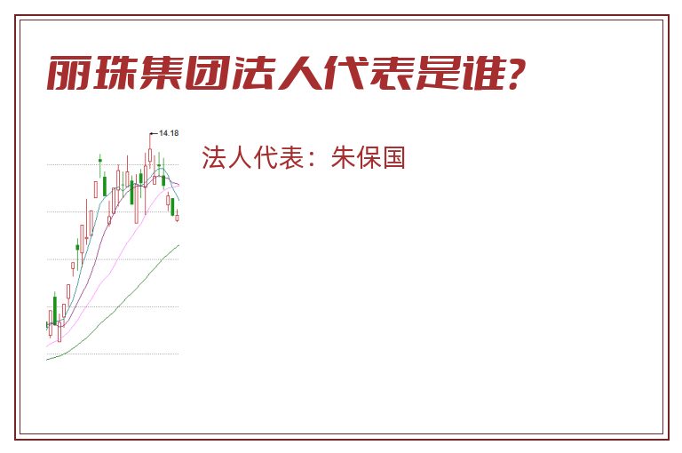 丽珠集团法人代表是谁?.jpg 丽珠集团.jpg