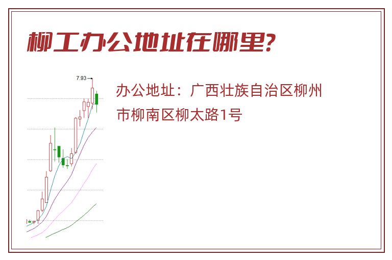 柳工办公地址在哪里？