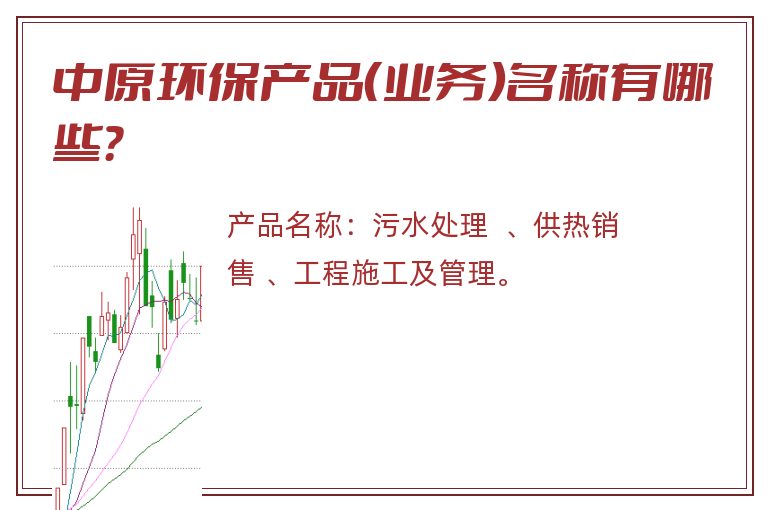 中原环保产品（业务）名称有哪些？
