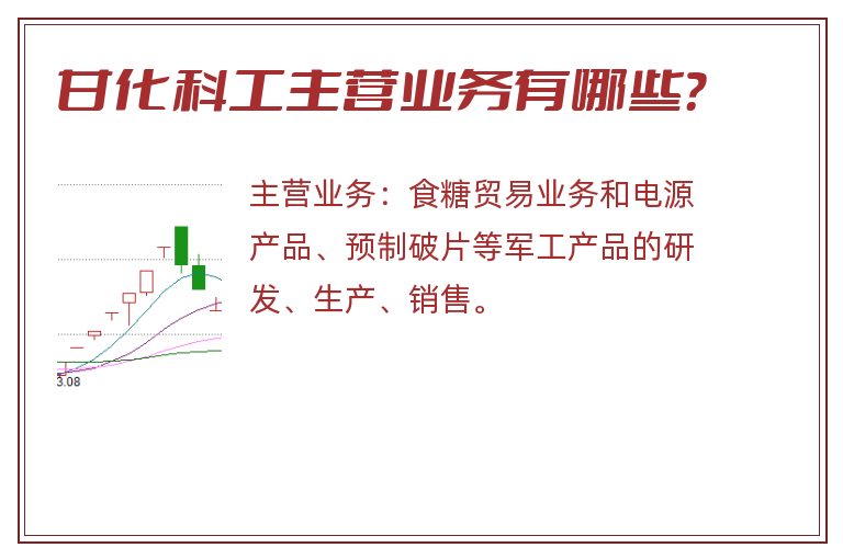 甘化科工主营业务有哪些？