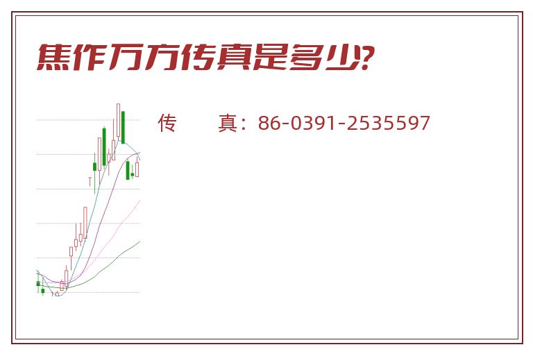 焦作万方传真是多少?.jpg 焦作万方.jpg