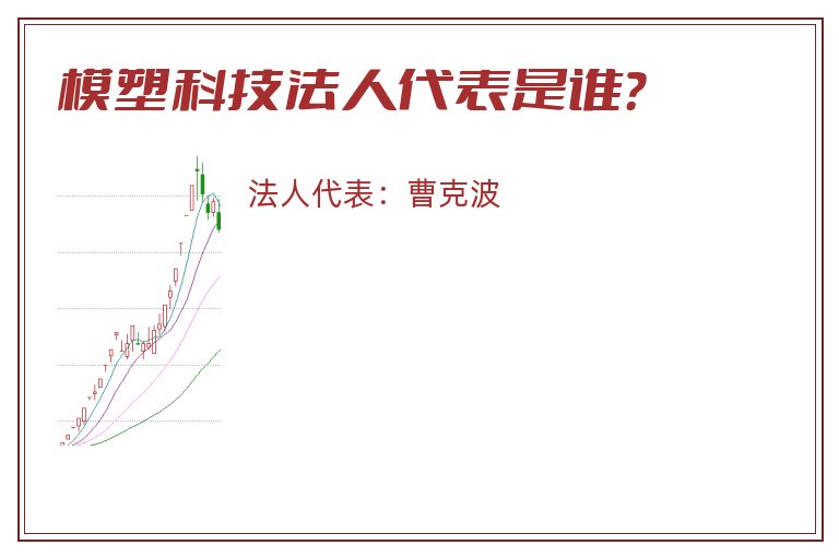 模塑科技法人代表是谁?.jpg 模塑科技.jpg