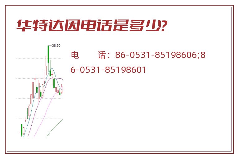 华特达因电话是多少?.jpg 华特达因.jpg