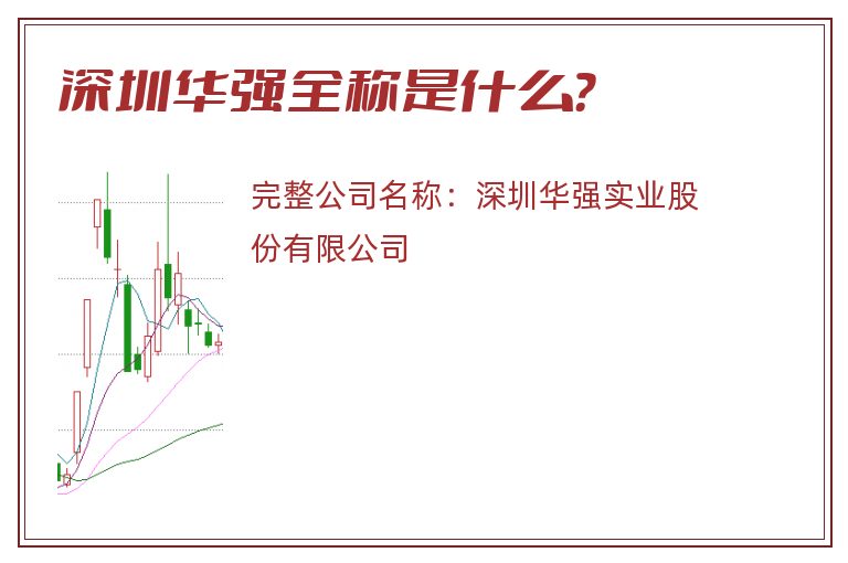 深圳华强全称是什么？