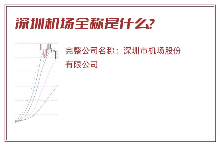 深圳机场全称是什么？