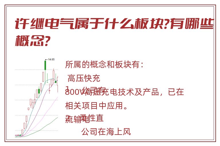 许继电气属于什么板块？有哪些概念？