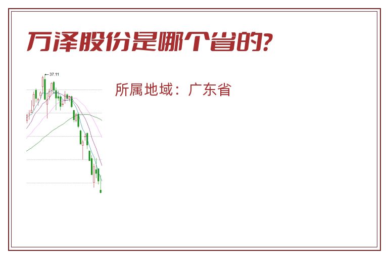 万泽股份是哪个省的？