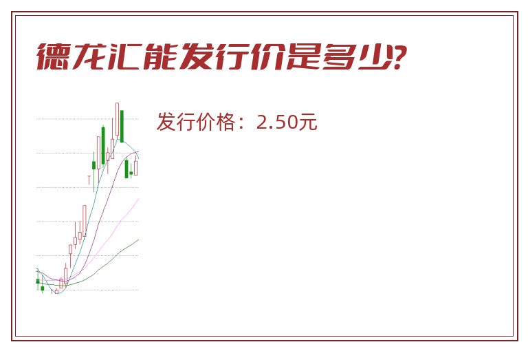 德龙汇能发行价是多少？