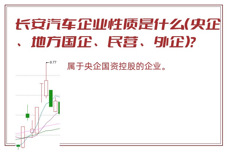 长安汽车企业性质是什么（央企、地方国企、民营、外企）？