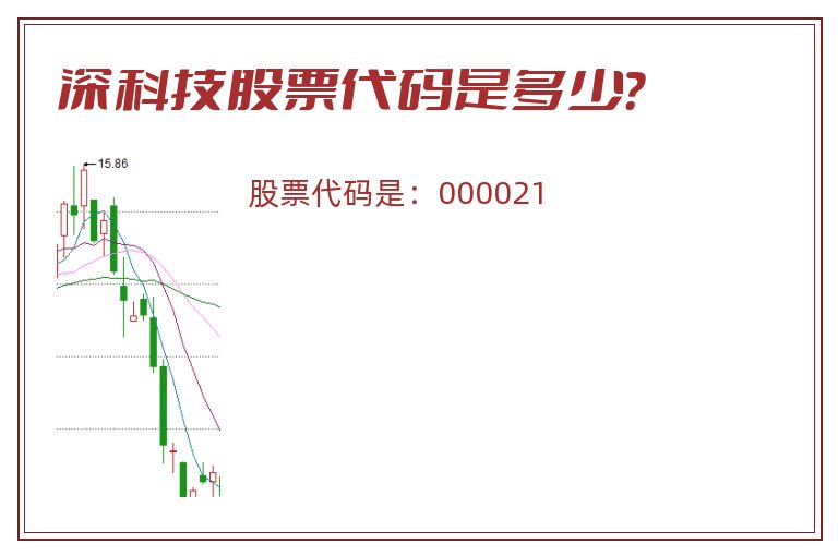 深科技股票代码是多少？