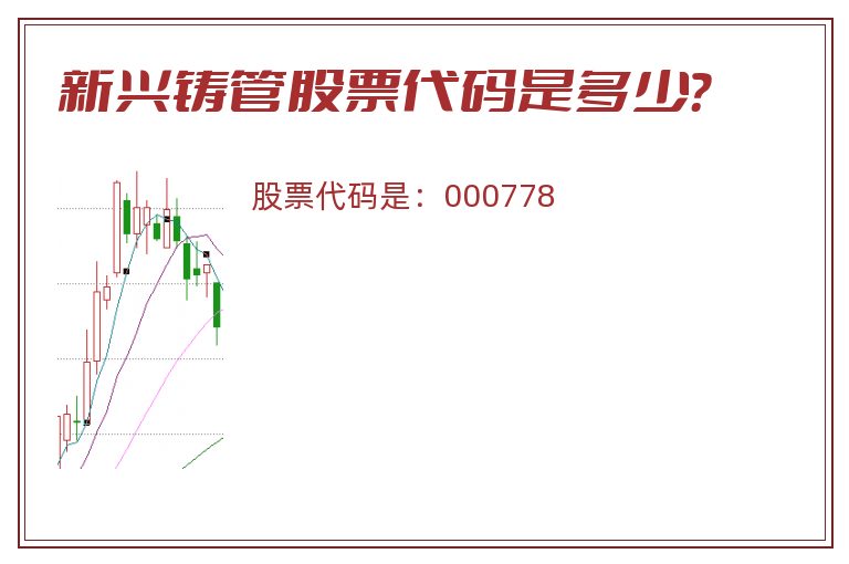 新兴铸管股票代码是多少？