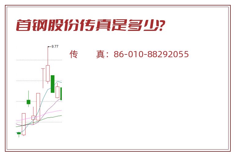 首钢股份传真是多少?.jpg 首钢股份.jpg