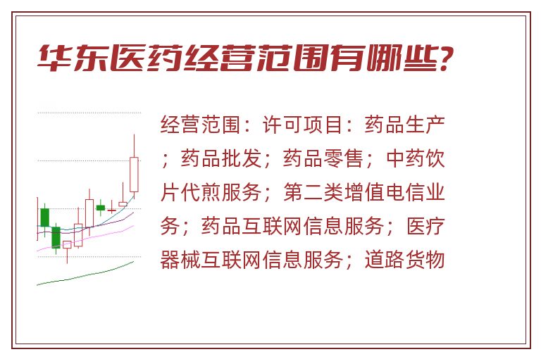 华东医药经营范围有哪些?.jpg 华东医药.jpg