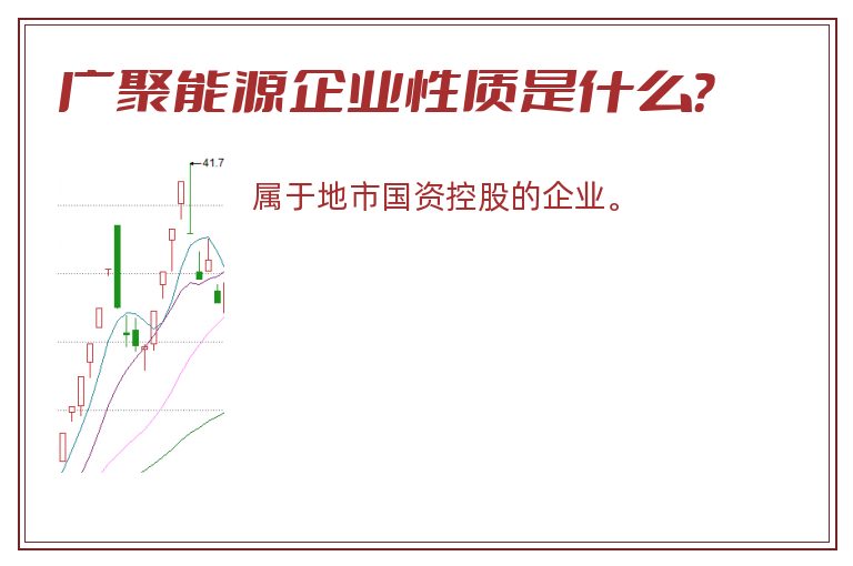 广聚能源企业性质是什么？