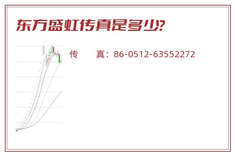 东方盛虹传真是多少?.jpg 东方盛虹.jpg