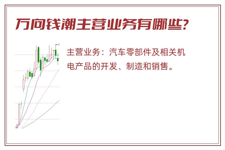万向钱潮主营业务有哪些？