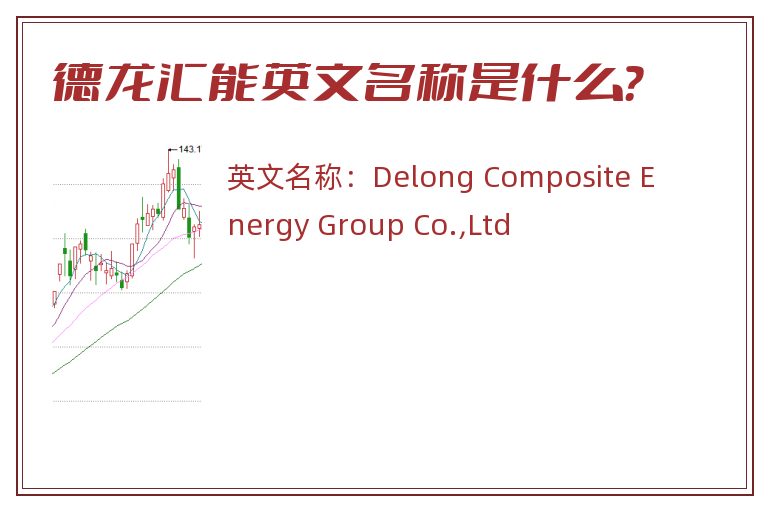 德龙汇能英文名称是什么？