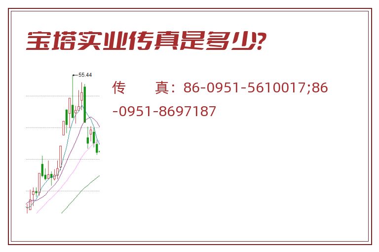 宝塔实业传真是多少？