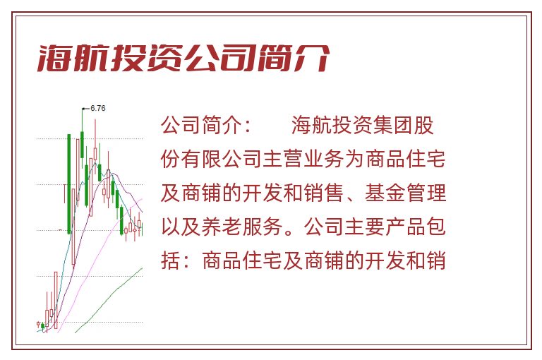 海航投资公司简介
