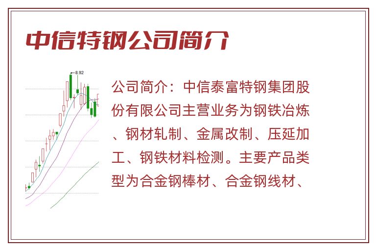 中信特钢公司简介