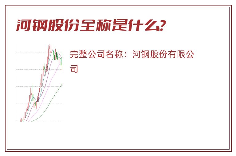 河钢股份全称是什么？