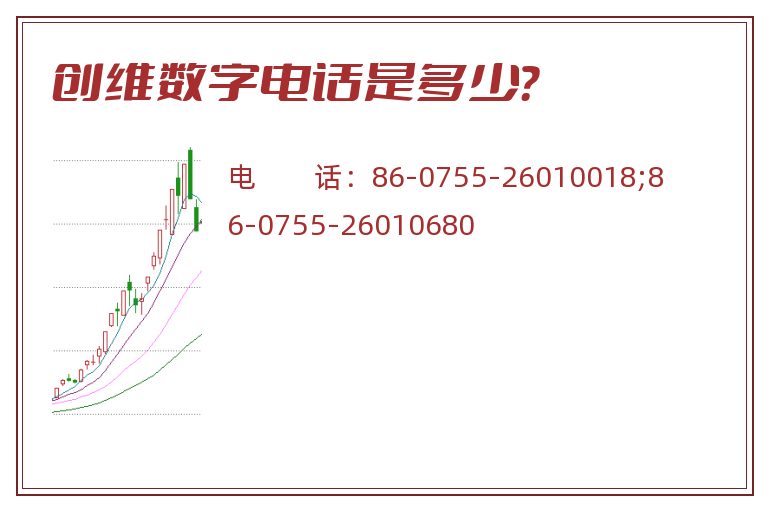创维数字电话是多少？