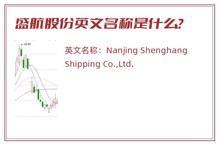 盛航股份英文名称是什么？
