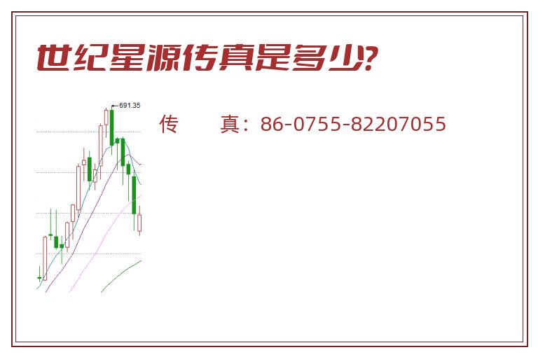世纪星源传真是多少？
