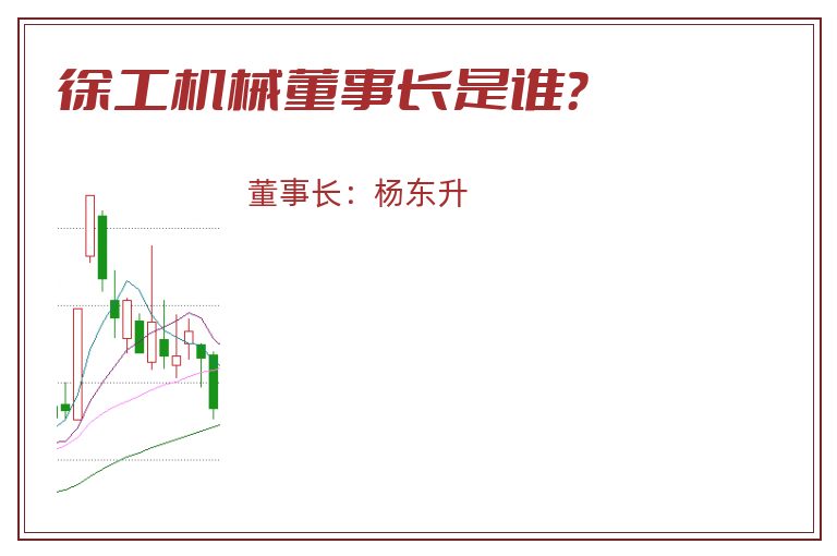 徐工机械董事长是谁？