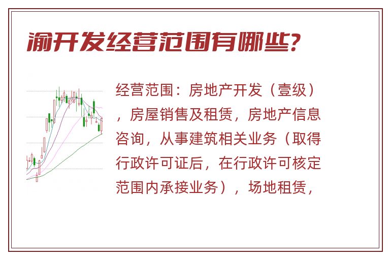 渝开发经营范围有哪些?.jpg 渝开发.jpg