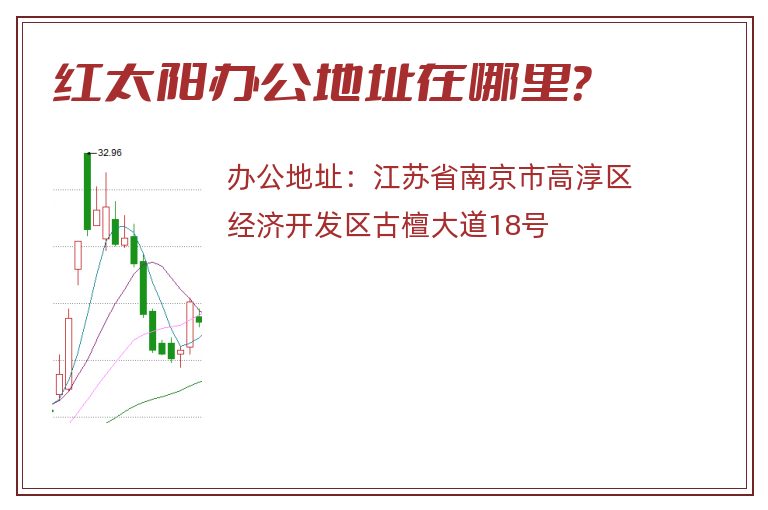 红太阳办公地址在哪里？