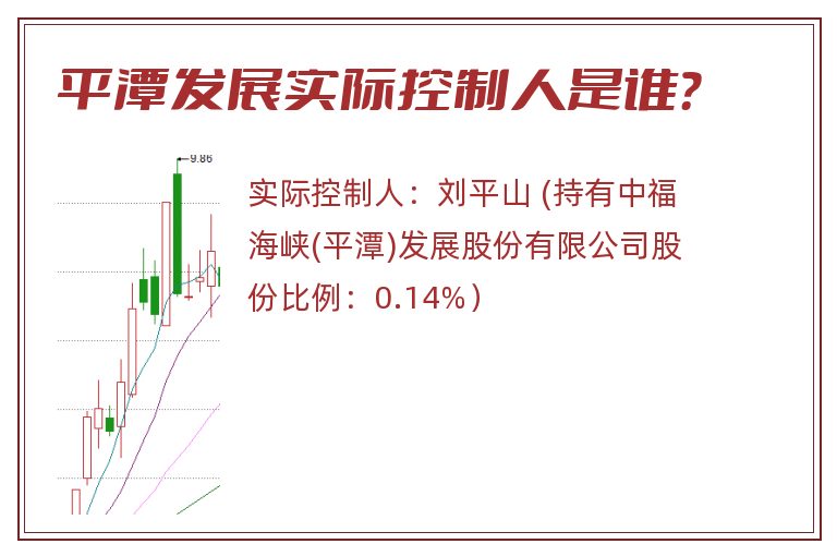 平潭发展实际控制人是谁？