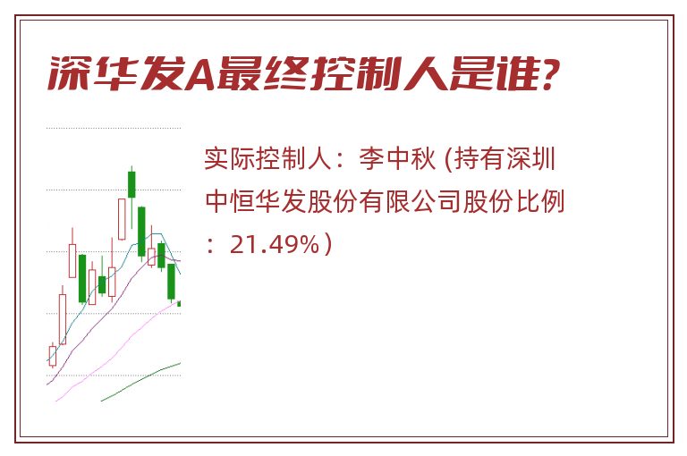 深华发A最终控制人是谁？