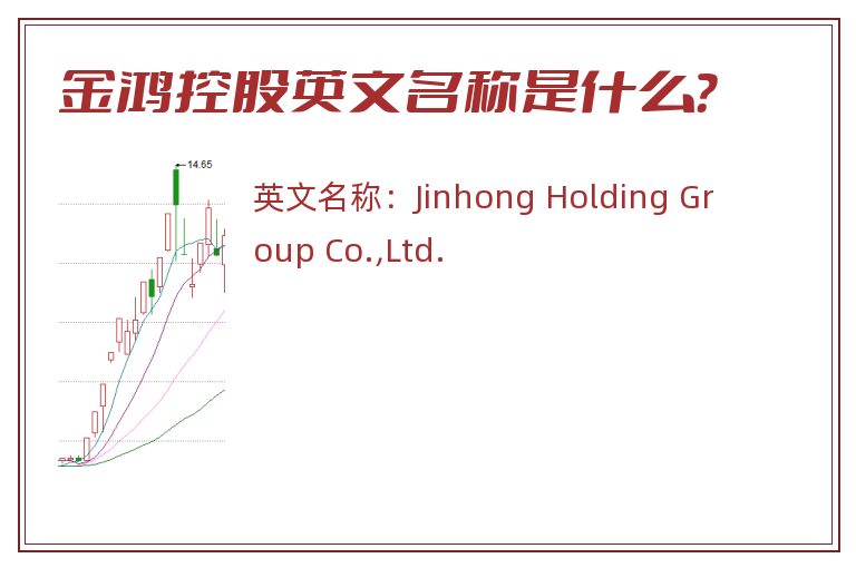 金鸿控股英文名称是什么？