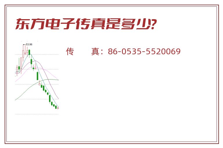 东方电子传真是多少？
