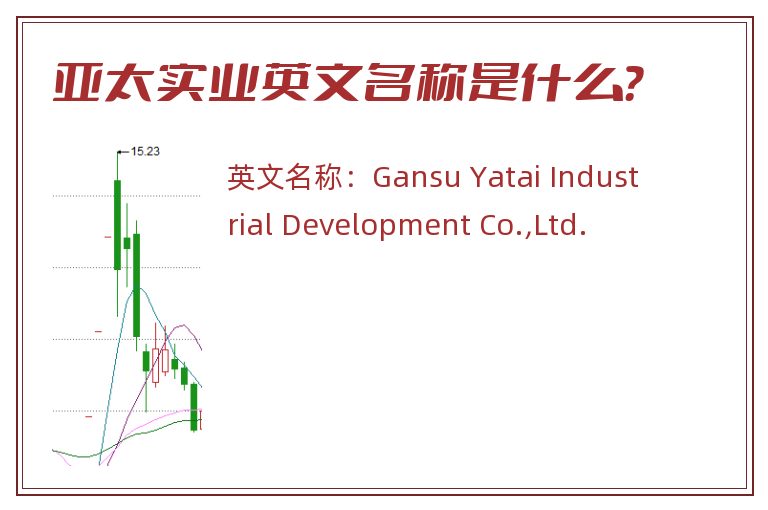 亚太实业英文名称是什么？