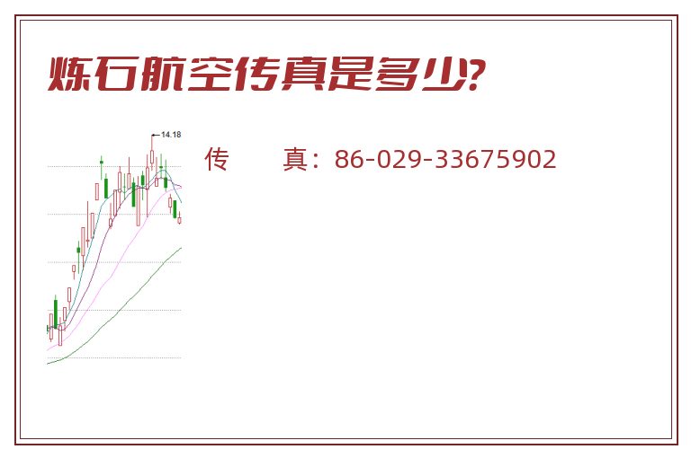 炼石航空传真是多少?.jpg 炼石航空.jpg