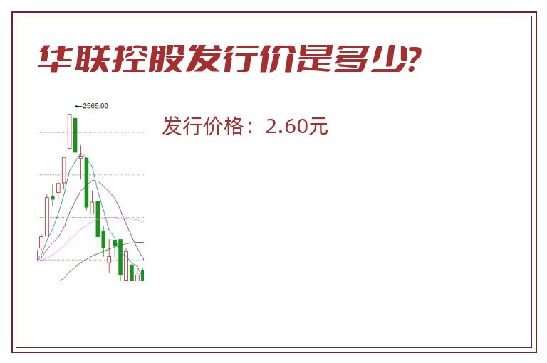 华联控股发行价是多少？