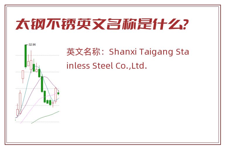 太钢不锈英文名称是什么？