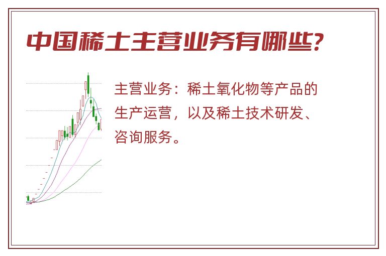 中国稀土主营业务有哪些？