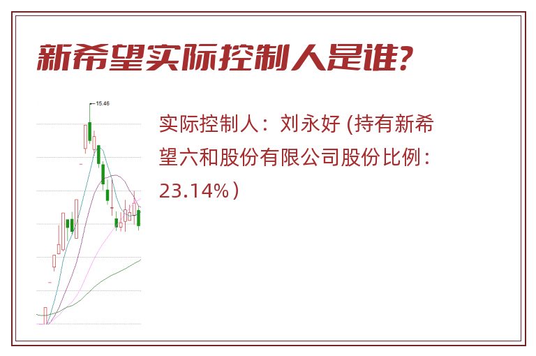 新希望实际控制人是谁？