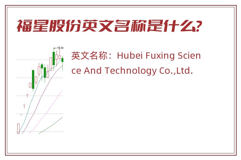 福星股份英文名称是什么？