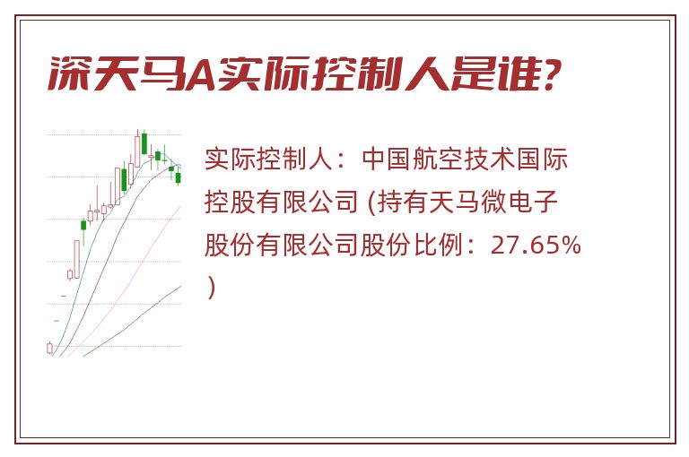 深天马A实际控制人是谁？