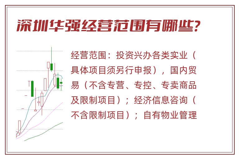 深圳华强经营范围有哪些?.jpg 深圳华强.jpg