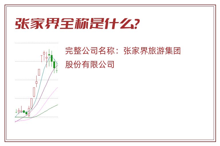 张家界全称是什么？