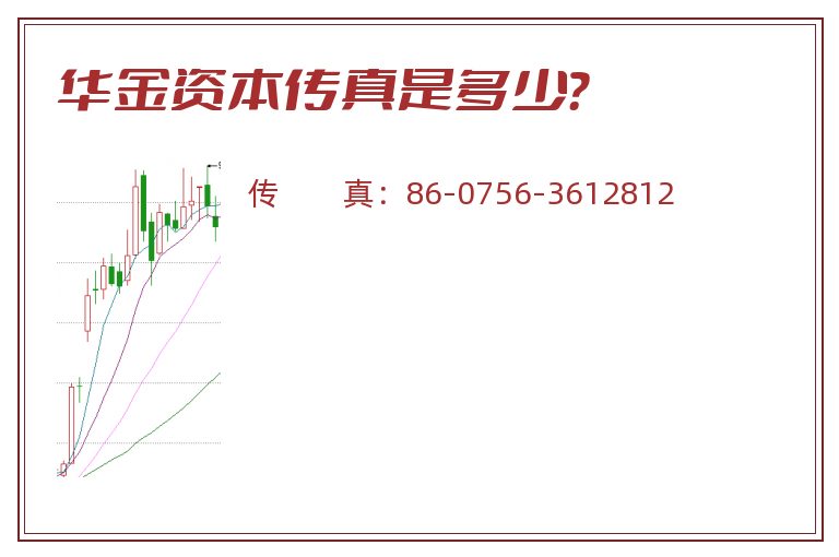 华金资本传真是多少?.jpg 华金资本.jpg