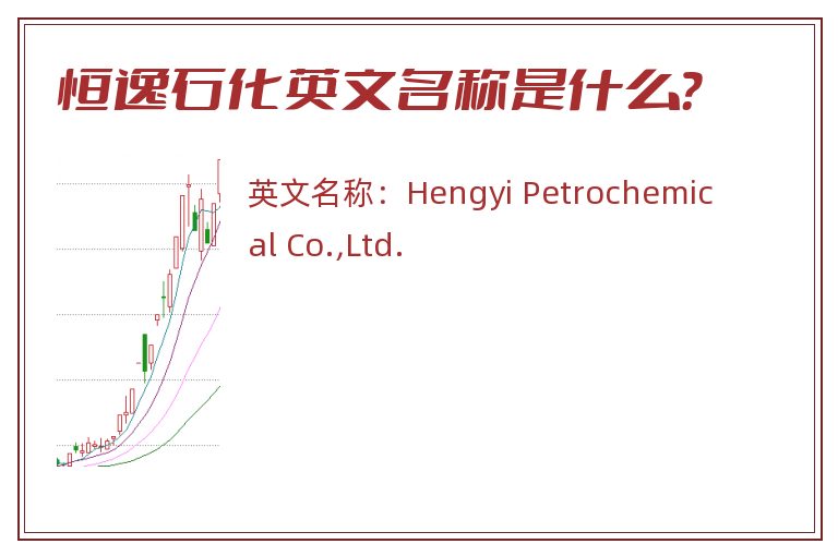 恒逸石化英文名称是什么？