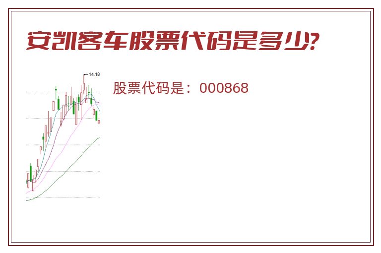 安凯客车股票代码是多少？