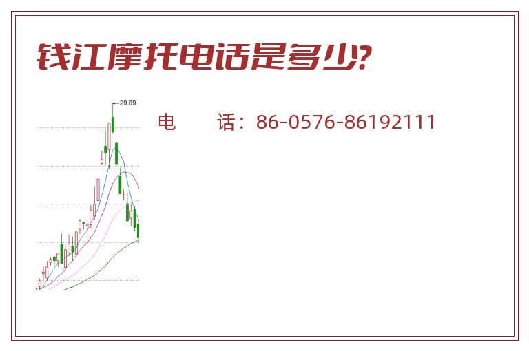 钱江摩托电话是多少？